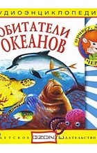 Наталья Манушкина - Обитатели океанов (аудиокнига CD)
