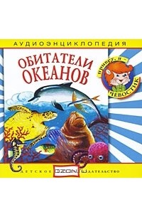Наталья Манушкина - Обитатели океанов (аудиокнига CD)