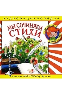 Наталья Манушкина - Мы сочиняем стихи (аудиокнига CD)