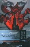  - Тайна острова Химер