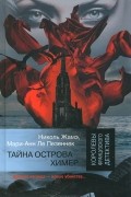  - Тайна острова Химер