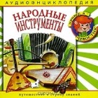 Наталья Манушкина - Народные инструменты (аудиокнига CD)