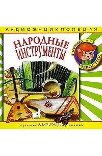 Наталья Манушкина - Народные инструменты (аудиокнига CD)