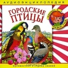 Наталья Манушкина - Городские птицы (аудиокнига CD)