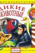 Наталья Манушкина - Дикие животные (аудиокнига CD)