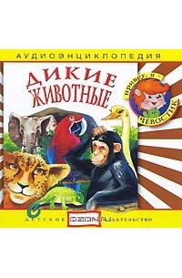 Наталья Манушкина - Дикие животные (аудиокнига CD)