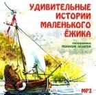 Монах Лазарь (Афанасьев) - Удивительные истории маленького Ежика, рассказанные монахом Лазарем