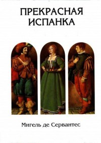 Мигель де Сервантес Сааведра - Прекрасная испанка