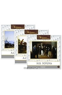  - "Библиотека школьника" для 8 класса. Выпуск 2 (комплект из 3 аудиокниг)
