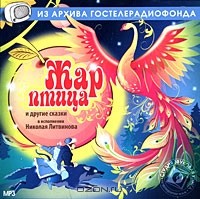  - Жар-птица и другие сказки (аудиокнига MP3) (сборник)