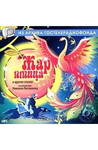  - Жар-птица и другие сказки (аудиокнига MP3) (сборник)