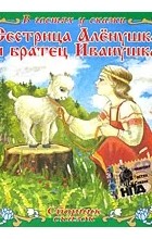  - Сестрица Аленушка и братец Иванушка (аудиокнига CD) (сборник)