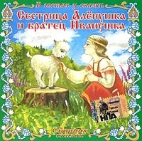  - Сестрица Аленушка и братец Иванушка (аудиокнига CD) (сборник)