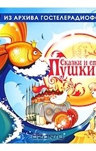 Александр Пушкин - Сказки и стихи Пушкина (аудиокнига MP3) (сборник)