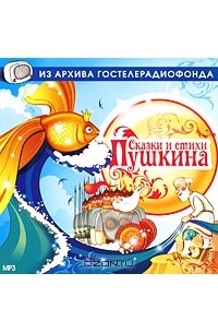 Александр Пушкин - Сказки и стихи Пушкина (аудиокнига MP3) (сборник)