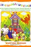 Русские народные сказки (аудиокнига CD)