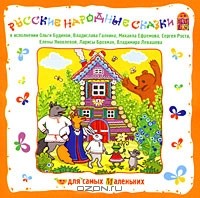  - Русские народные сказки (аудиокнига CD) (сборник)