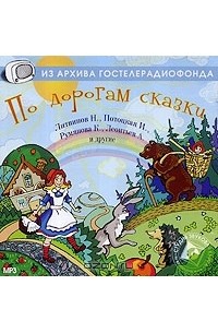  - По дорогам сказки (аудиокнига MP3) (сборник)