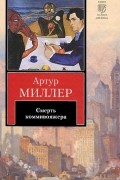 Артур Миллер - Смерть коммивояжера. Пьесы (сборник)