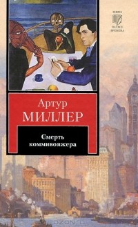 Артур Миллер - Смерть коммивояжера. Пьесы (сборник)