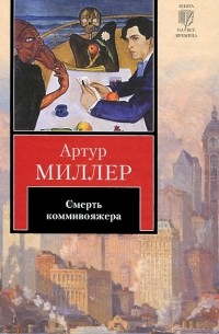 Артур Миллер - Смерть коммивояжера. Пьесы (сборник)