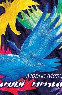 Морис Метерлинк - Синяя птица