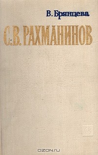 В. Брянцева - С. В. Рахманинов