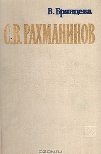 В. Брянцева - С. В. Рахманинов