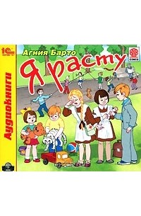 Агния Барто - Я расту (аудиокнига CD)