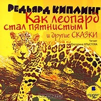 Редьярд Киплинг - Как леопард стал пятнистым и другие сказки (сборник)