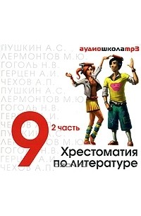  - Хрестоматия по литературе. 9 класс. Часть 2 (аудиокнига MP3) (сборник)