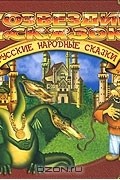  - Русские народные сказки. Часть 3 (сборник)