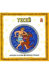  - Тесей (аудиокнига CD)