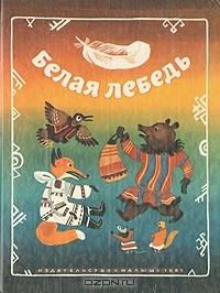  - Белая лебедь (сборник)