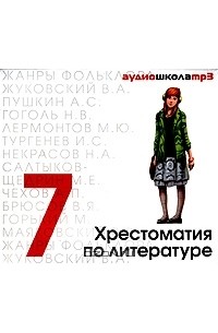  - Хрестоматия по литературе. 7 класс (аудиокнига MP3)