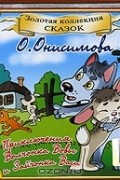 О. Онисимова - Приключения Волчонка Вовы и Зайчонка Васи (аудиокнига CD)