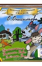 О. Онисимова - Приключения Волчонка Вовы и Зайчонка Васи (аудиокнига CD)