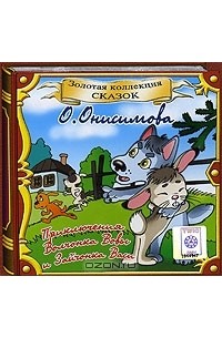 О. Онисимова - Приключения Волчонка Вовы и Зайчонка Васи (аудиокнига CD)