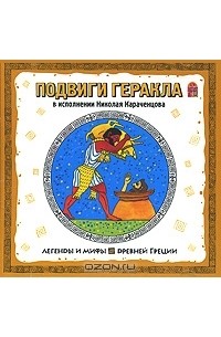  - Подвиги Геракла (аудиокнига CD)