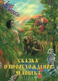 Александр Мень - Сказка о происхождении человека
