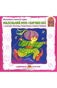 В. Гауф - Маленький Мук. Карлик Нос (сборник)