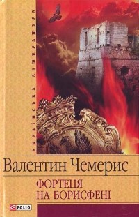 Валентин Чемерис - Фортеця на Борисфені