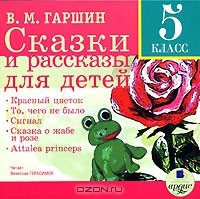 В. М. Гаршин - Сказки и рассказы для детей. 5 класс (аудиокнига MP3) (сборник)