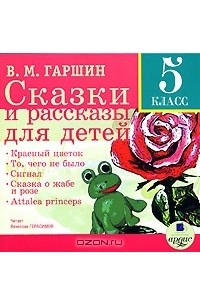 В. М. Гаршин - Сказки и рассказы для детей. 5 класс (аудиокнига MP3) (сборник)