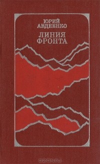 Юрий Авдеенко - Линия фронта (сборник)
