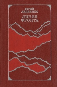 Юрий Авдеенко - Линия фронта (сборник)