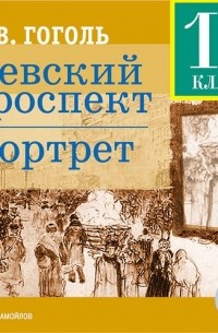 Н. В. Гоголь - Невский проспект. Портрет. 10 класс (сборник)