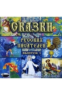 без автора - Сказки русских писателей. Выпуск 1 (сборник)