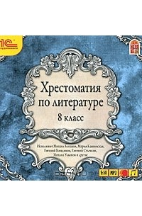  - Хрестоматия по литературе. 8 класс (аудиокнига MP3) (сборник)