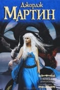 Джордж Мартин - Танец с драконами. Грезы и пыль
